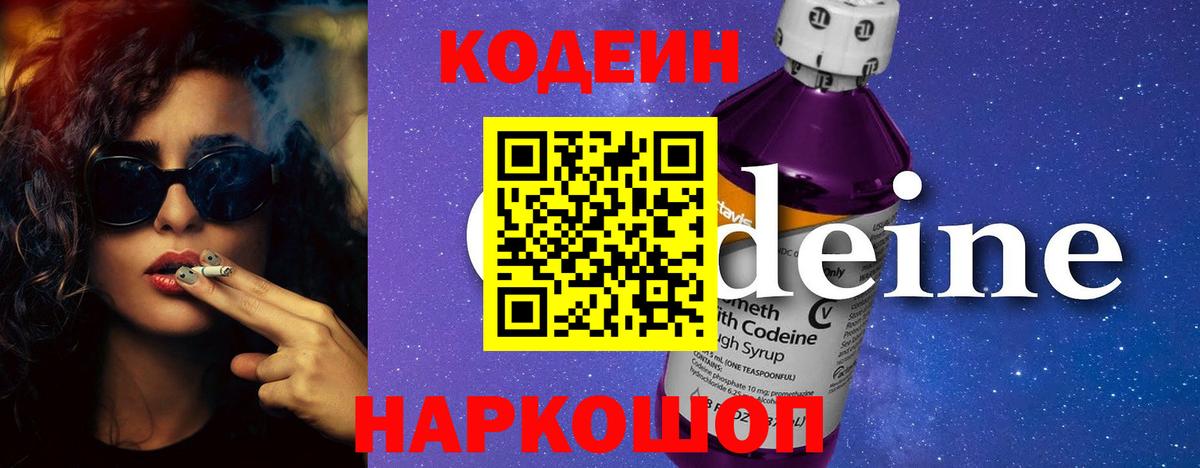 Чапаевск  Кодеин Purple Drank  Codein напиток Lean (лин)  Вход с VPN 